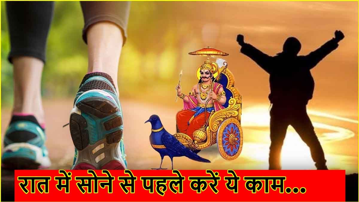 शनि से लेकर चंद्र-शुक्र ग्रह होंगे मजबूत! रात में सोने से पहले करें ये एक काम