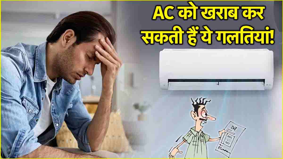 AC से आ रही है गर्म हवा? तो न करें ये 3 गलतियां, वरना...