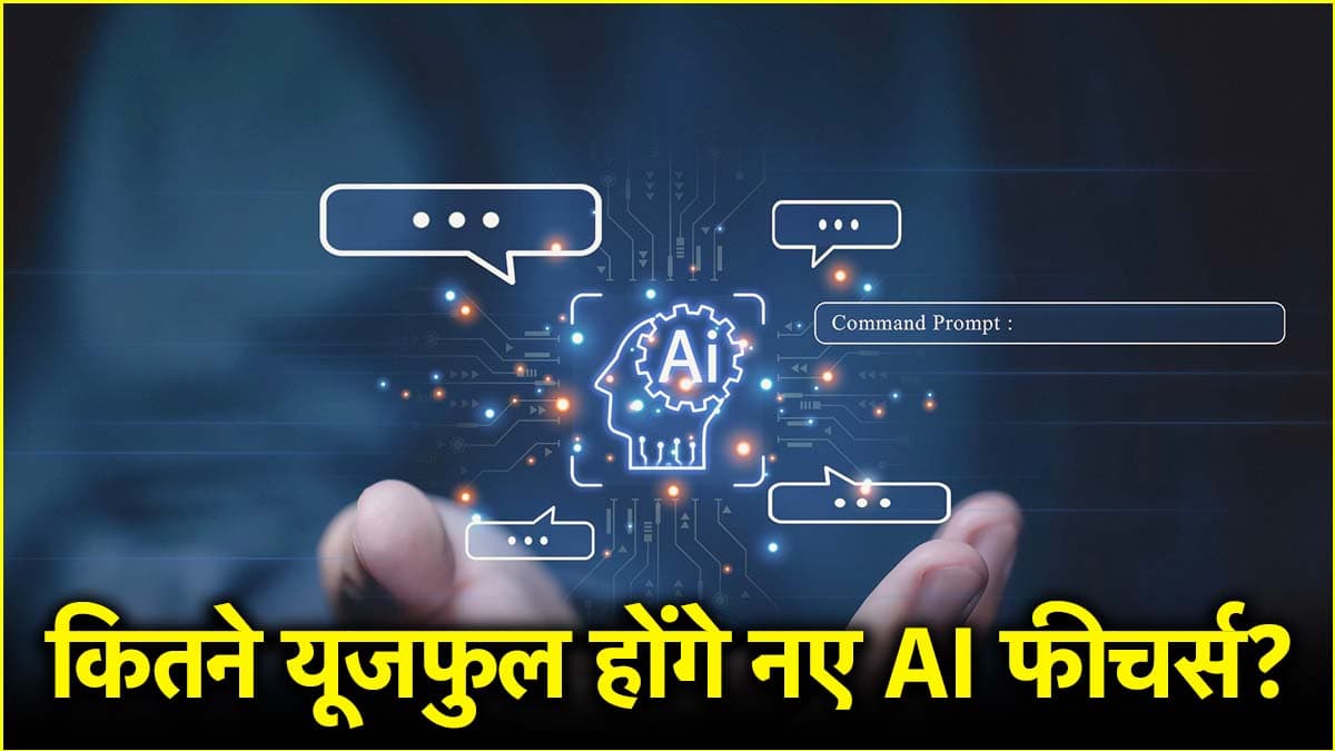 3 कंपनियों के मोबाइल में मिलेंगे नए AI फीचर्स, जानें क्या और कैसे करेंगे काम?
