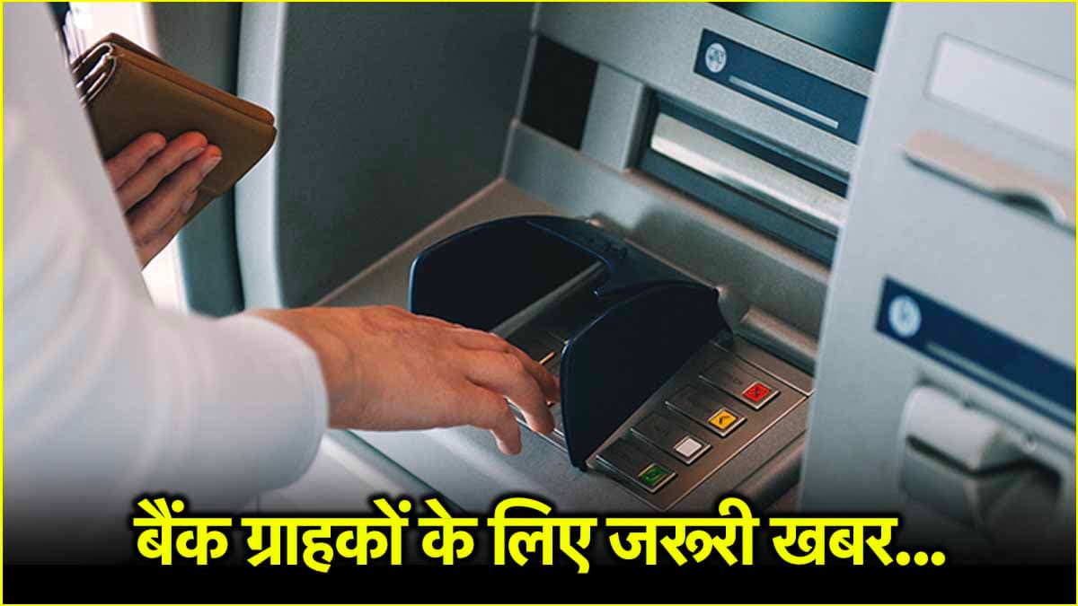 ATM से कैश निकालना आज से महंगा, SBI, HDFC, ICICI ने लागू किए नए नियम