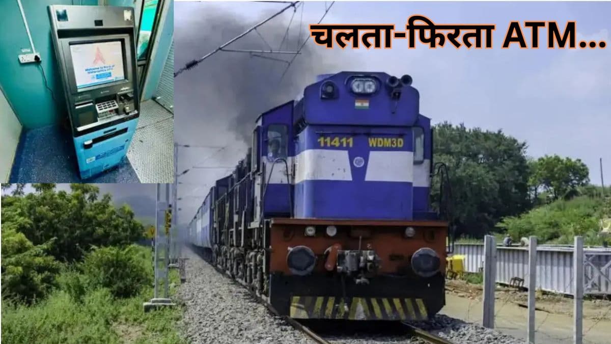 चलती ट्रेन में निकाल सकेंगे कैश, पंचवटी एक्सप्रेस में शुरू हुआ ATM, जानें कहां मिलेगी सुविधा