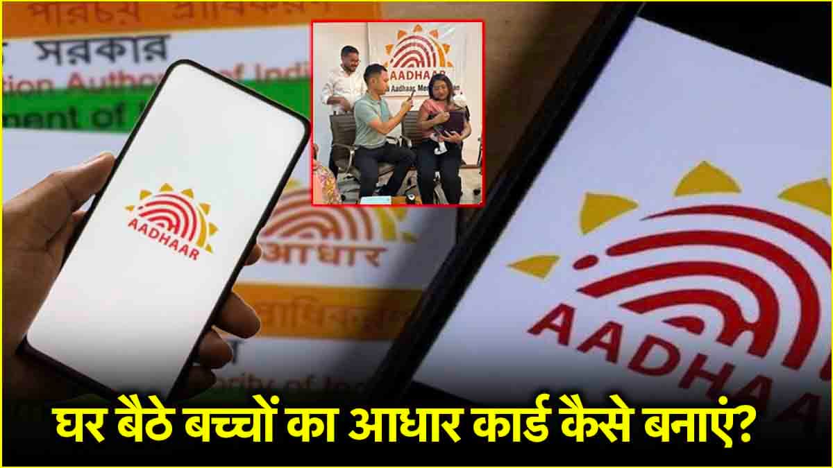 भारत के पहले GenBeta बच्चे को मिला Aadhaar Card, जानें बाल आधार बनवाने का ऑनलाइन तरीका