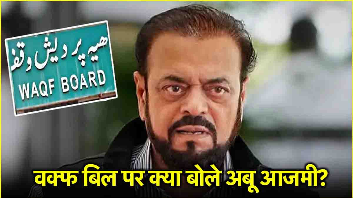 हम पाकिस्तान चले गए होते लेकिन... वक्फ बिल पर सपा विधायक अबू आजमी का फूटा गुस्सा