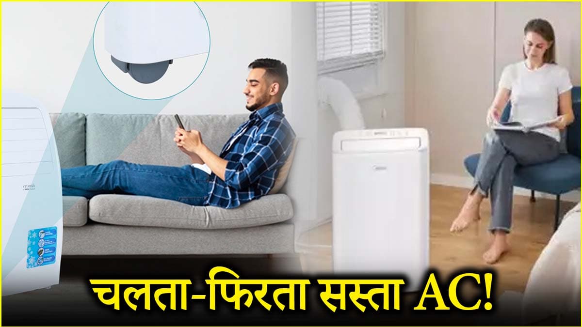 सिर्फ 2,024 रुपये की EMI पर मिलेगा AC! तपती गर्मी में भी कमरा रहेगा ठंडा