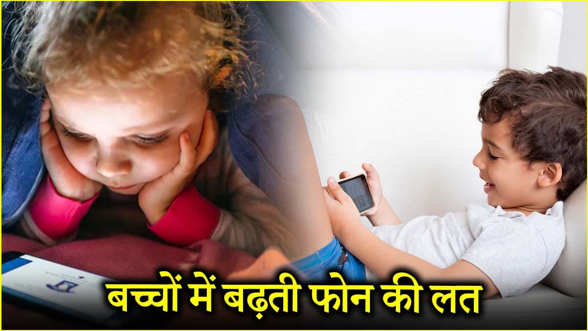 स्मार्टफोन की लत से बच्चों में इन 3 बीमारियों का रिस्क, बेंगलुरु की रिसर्च में हुआ खुलासा