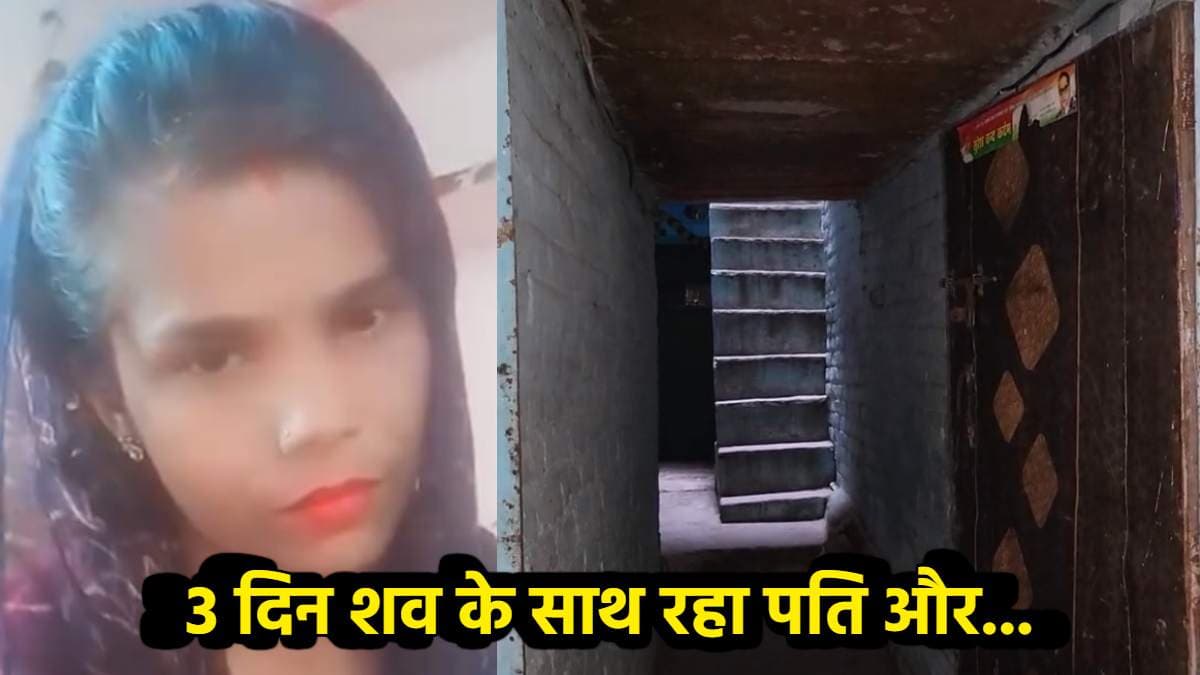 पत्नी के शव के साथ तीन दिन तक रहा पति, बहन पहुंची तो पैरों तले खिसकी जमीन