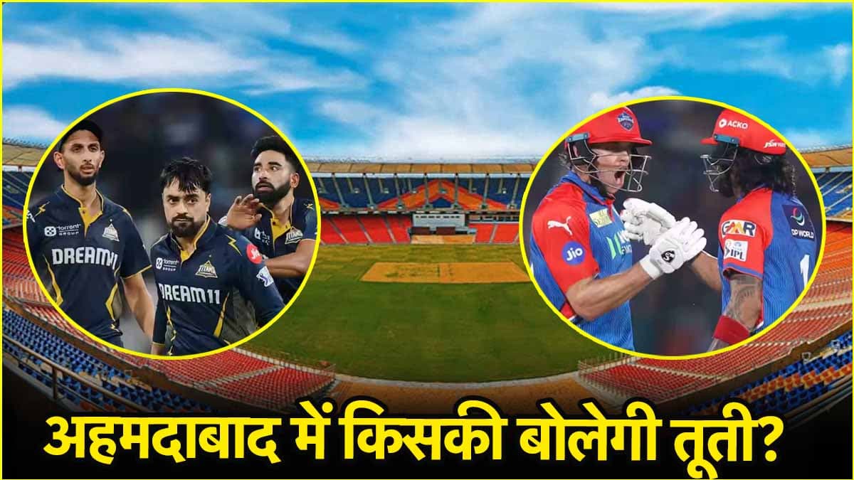 GT vs DC Pitch Report: बल्लेबाजों की होगी मौज या गेंदबाज लूटेंगे महफिल, जानिए कैसा रहेगा पिच का मिजाज