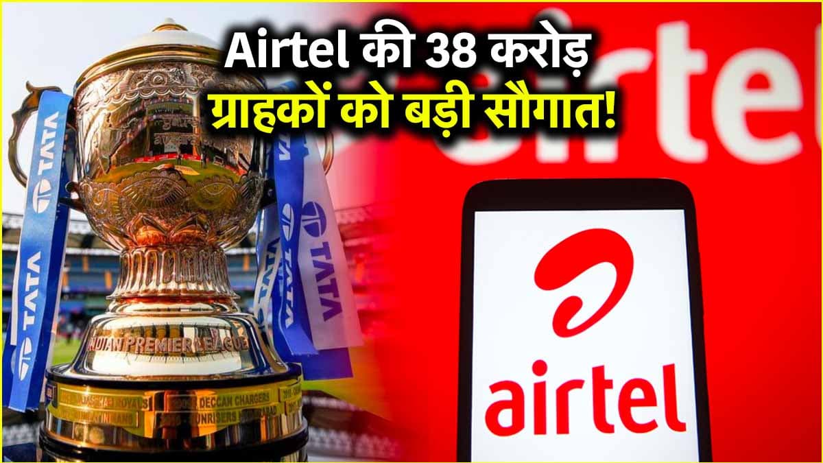 Airtel का सस्ता रिचार्ज प्लान लॉन्च, कम कीमत में बंपर डेटा का फायदा!