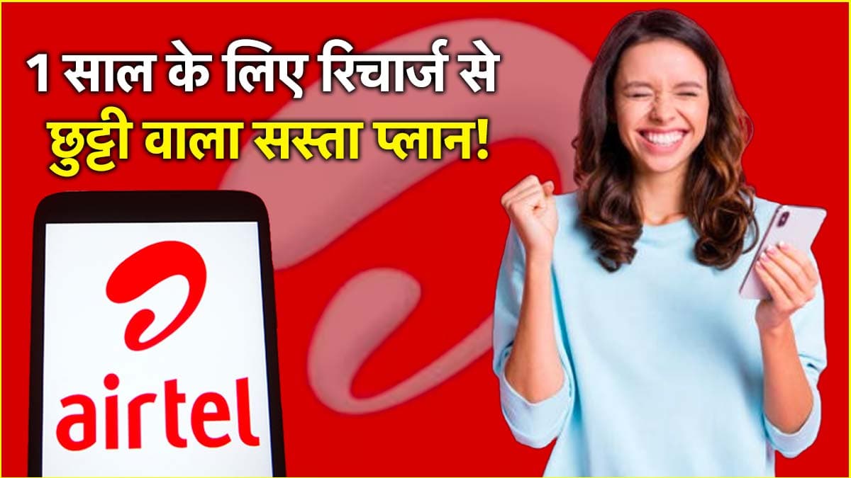 Airtel की करोड़ों ग्राहकों को बड़ी सौगात! पेश किया 365 दिनों का सस्ता रिचार्ज