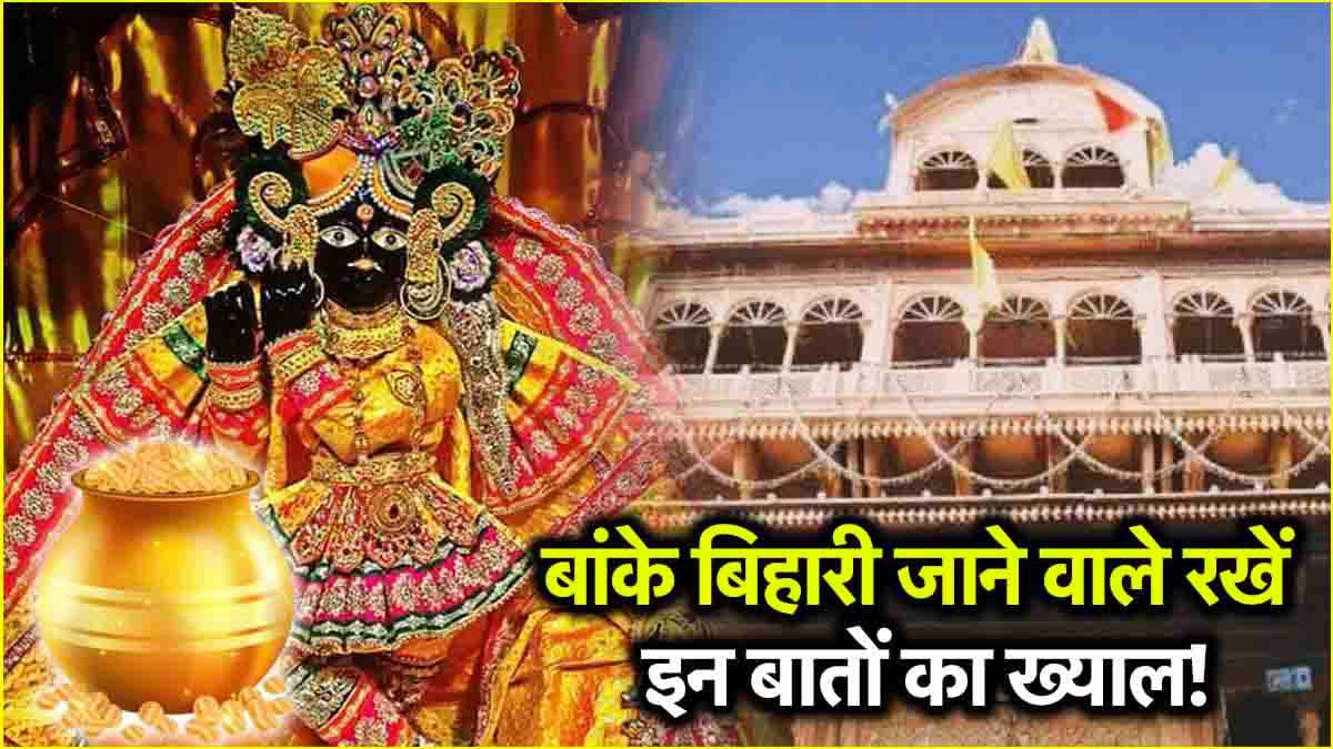 Akshaya Tritiya 2025: अक्षय तृतीया पर बांके बिहारी के होंगे चरण दर्शन, मंदिर जाने वाले इन 7 बातों का रखें ध्यान