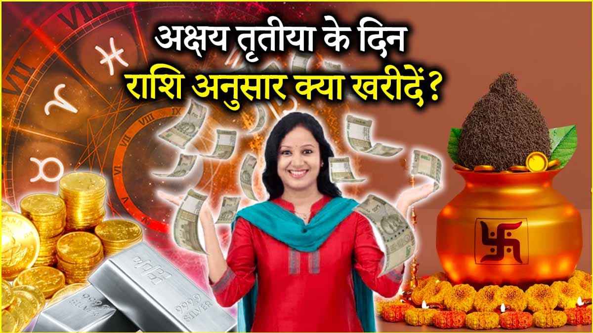 Akshaya Tritiya: अक्षय तृतीया पर सबके लिए सोने की खरीदारी नहीं है शुभ! राशि अनुसार जानें क्या खरीदने से बरसेगा धन?