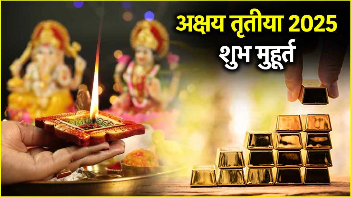 Akshaya Tritiya 2025: अक्षय तृतीया पर कब से कब तक रहेगी भद्रा? जानें पूजा और सोना-चांदी खरीदने का शुभ मुहूर्त