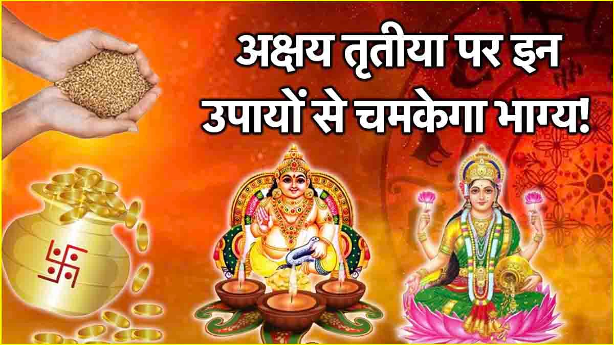 Akshaya Tritiya 2025: 12 राशियों पर होगी लक्ष्मी-कुबेर जी की कृपा! अक्षय तृतीया पर करें ये उपाय