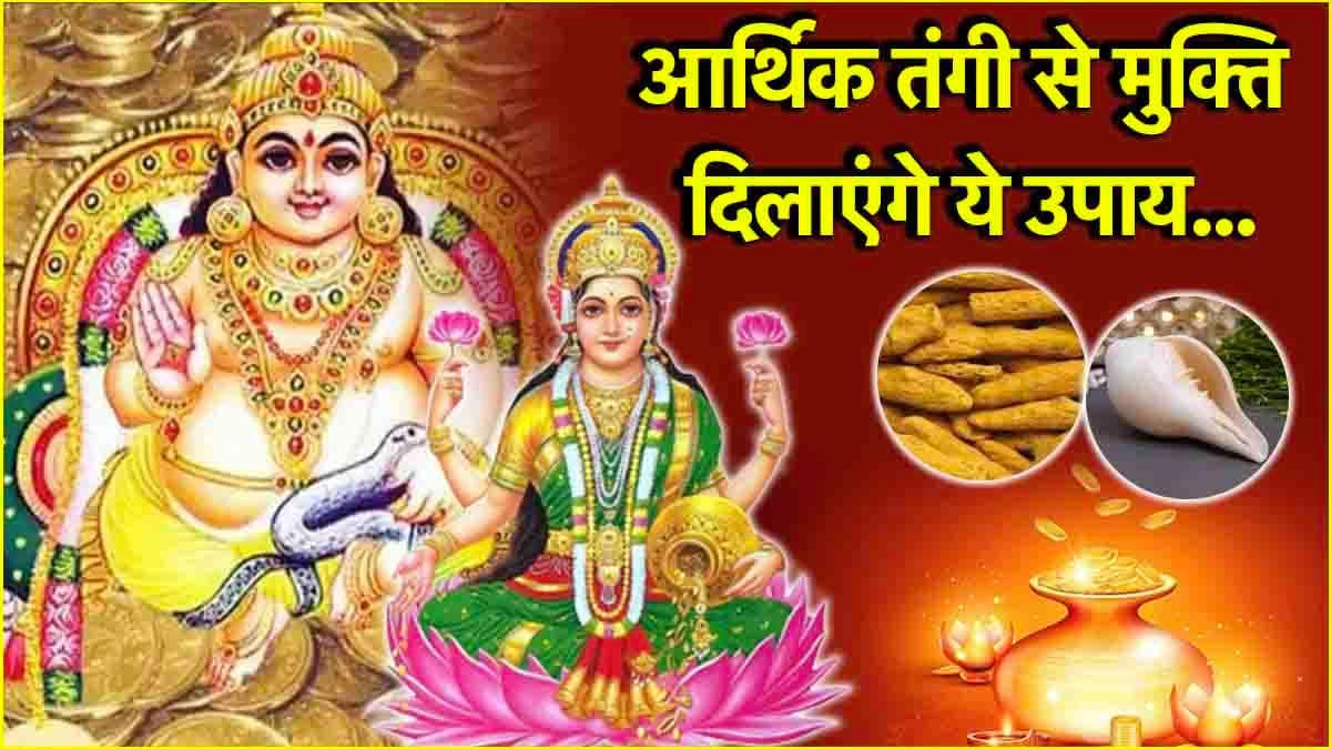 Akshaya Tritiya 2025: अक्षय तृतीया की रात करें ये 3 उपाय, मां लक्ष्मी की कृपा से बढ़ेगा धन!