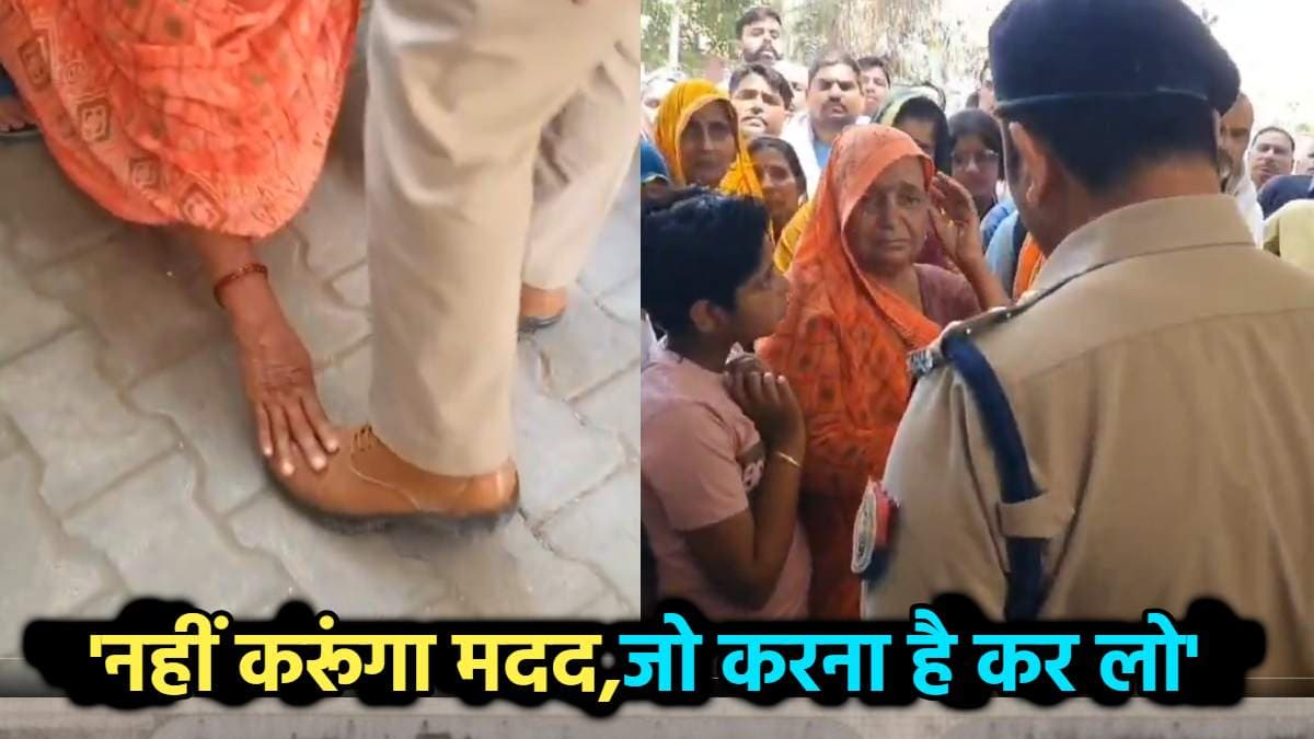 'फुटेज के लिए छू रही हो पैर...' महिला पर भड़के CO साहब, वीडियो वायरल