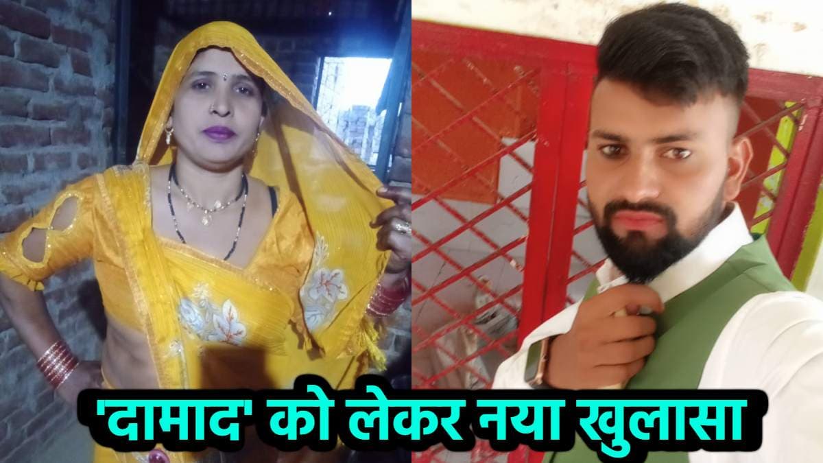 दामाद की ये करतूत सुन उड़ जाएंगे सास के होश! पिता ने किया अब तक का सबसे चौंकाने वाला खुलासा