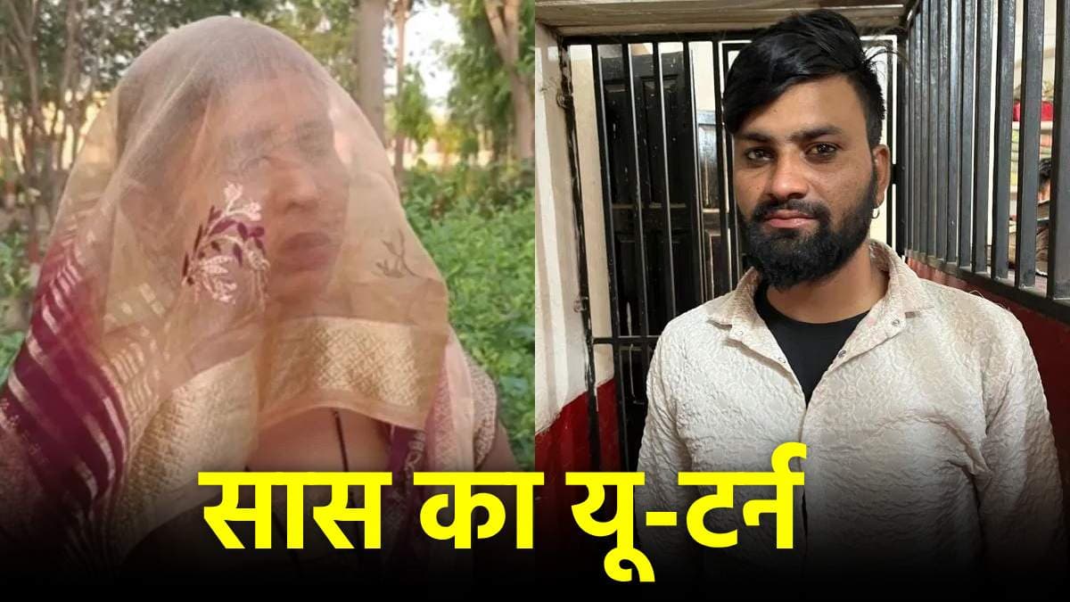 बेटी के गहने लेकर भागने की बात से पलटी सास, बोली दामाद से कब करेगी शादी?