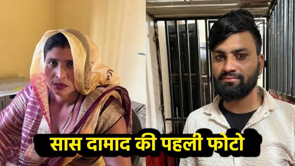 फरार सास दामाद की नई फोटो आई सामने, पुलिस ने दोनों को किया है गिरफ्तार