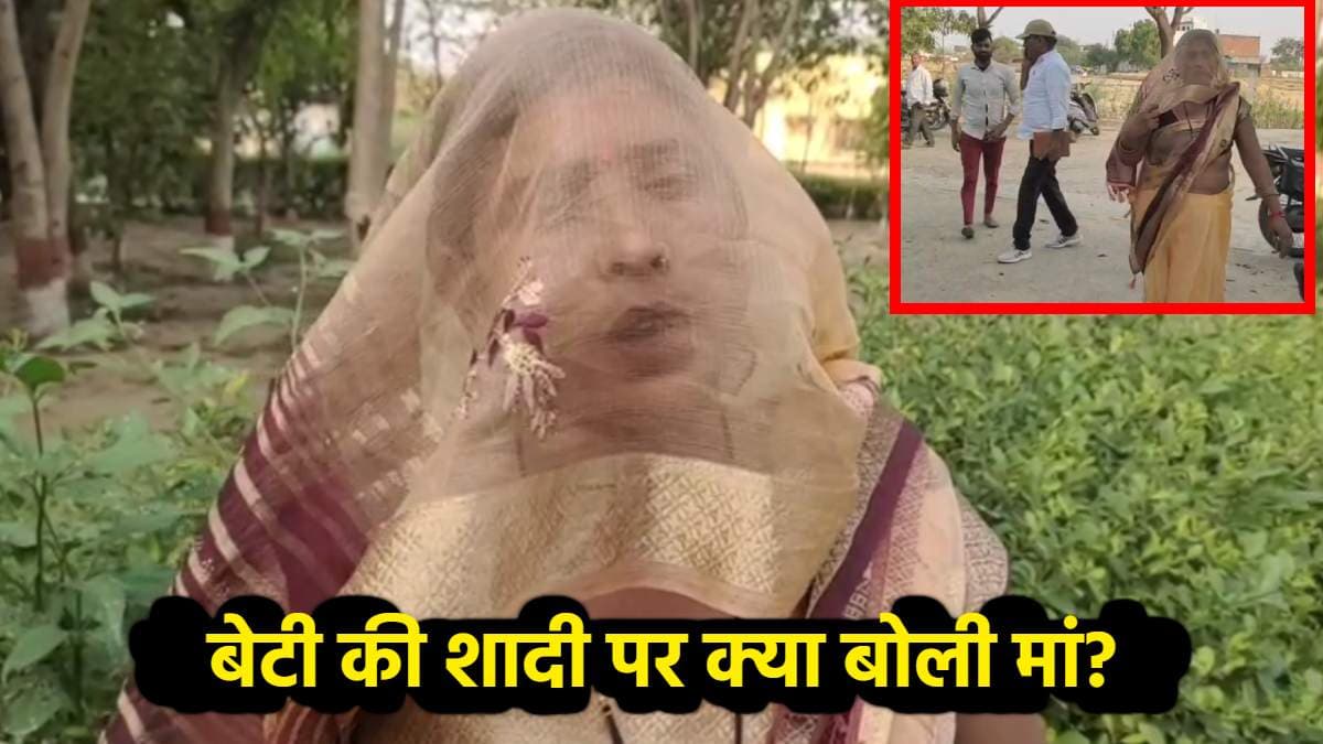 अब किसके साथ रहेगी होने वाले दामाद के साथ फरार महिला? पढ़ें बेटी की शादी पर क्या बोली