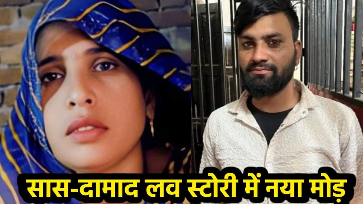 जमाने से जीती अलीगढ़ की चर्चित सास, जिद के आगे हारी पुलिस; 2 दिन बाद लिया ये फैसला