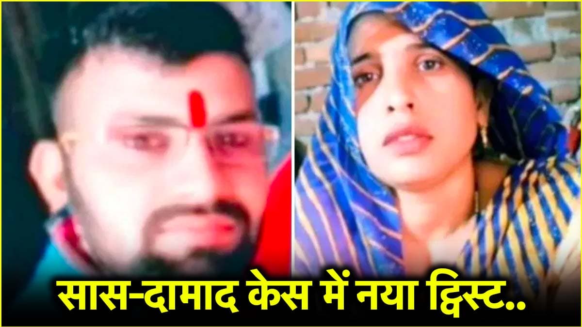 अलीगढ़ के सास-दामाद का चौंकाने वाला खुलासा, सास ने पति पर लगाया गंभीर आरोप