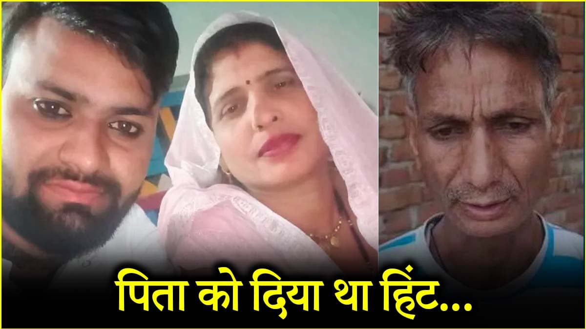 जब सास ही नहीं रही तो क्यों लौटूं… दामाद ने भागने से पहले पिता को दे दिया था हिंट