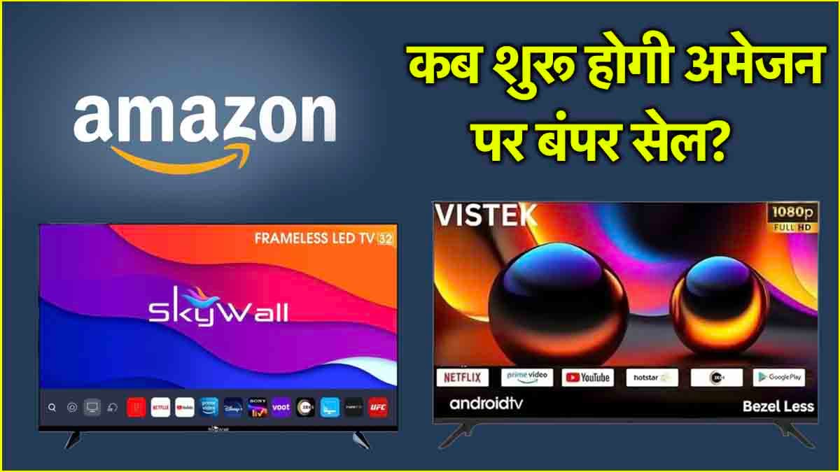 Amazon Sale पर मोबाइल से सस्ते खरीदें 3 स्मार्ट TV, एक के दाम तो 5000 से कम