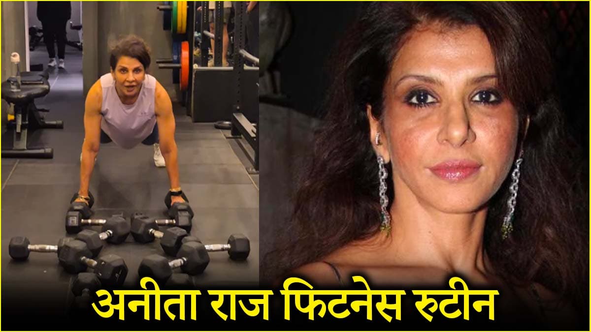 62 की उम्र में भी कैसे इतनी फिट हैं एक्ट्रेस अनीता राज? जानें वर्कआउट रुटीन