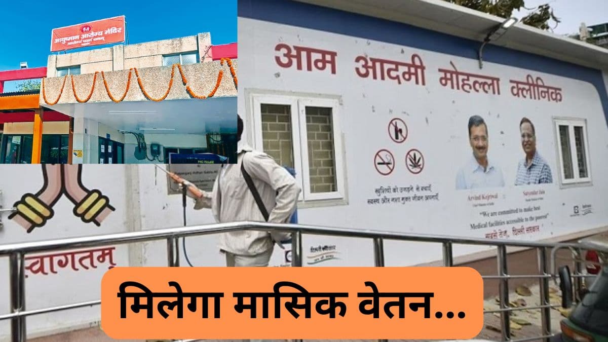 AAP के मोहल्ला क्लीनिक से कैसे अलग होंगे आरोग्य मंदिर? जानें क्या-क्या बदलाव