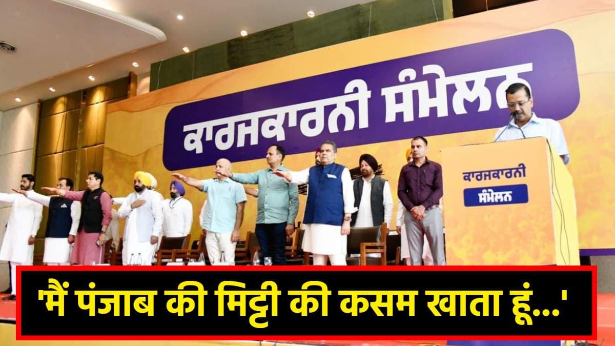पंजाब को नशा मुक्त बनाने के लिए अरविंद केजरीवाल ने खाई कसम, बोले- मैं चैन से नहीं बैठने वाला