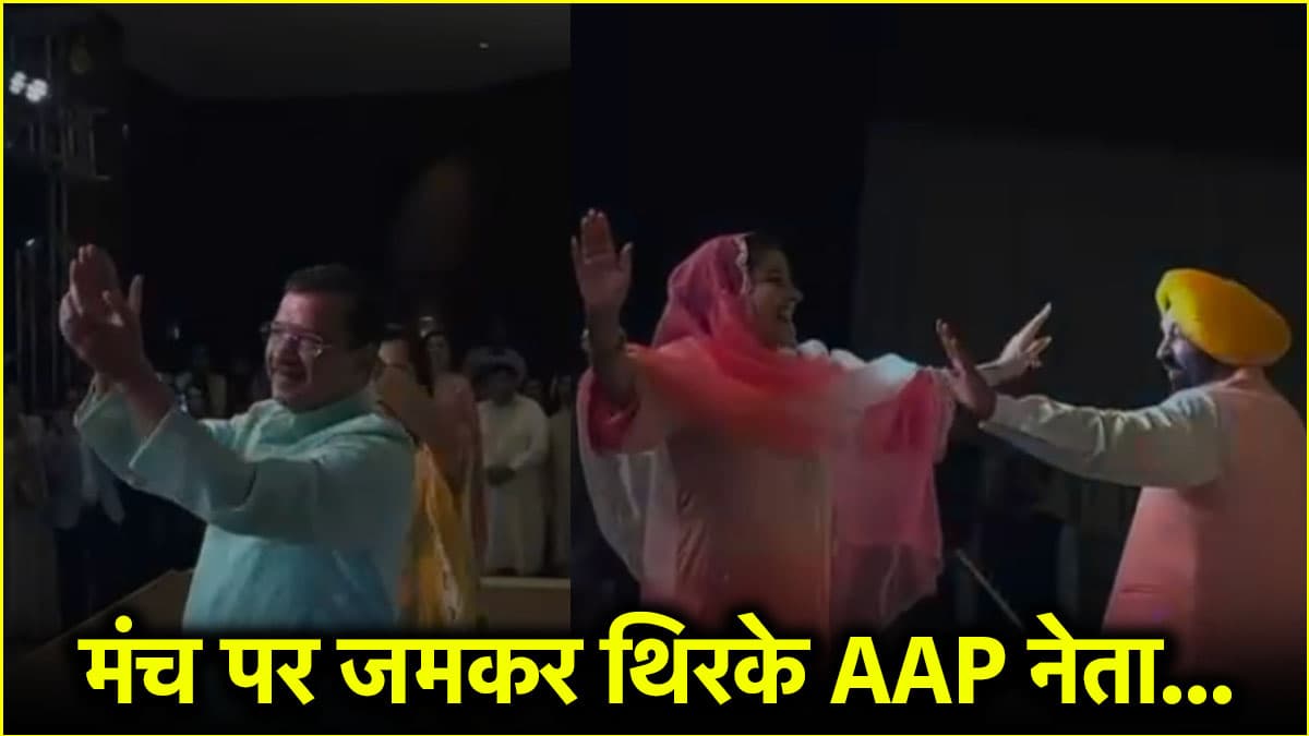 Exclusive: अरविंद केजरीवाल और भगवंत मान के डांस वीडियो, बेटी के सगाई समारोह में पत्नियों संग थिरके