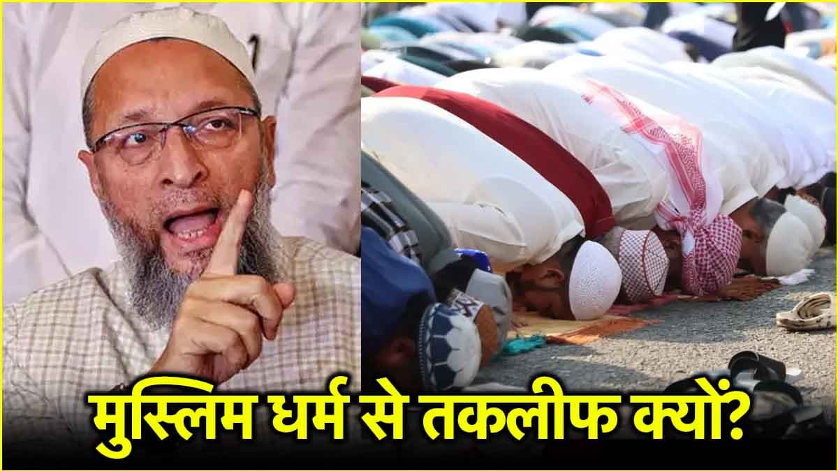 RSS की परेड हवा में हुई... सड़क पर नमाज बैन से भड़के ओवैसी; सरकार को सुनाई खरी-खोटी