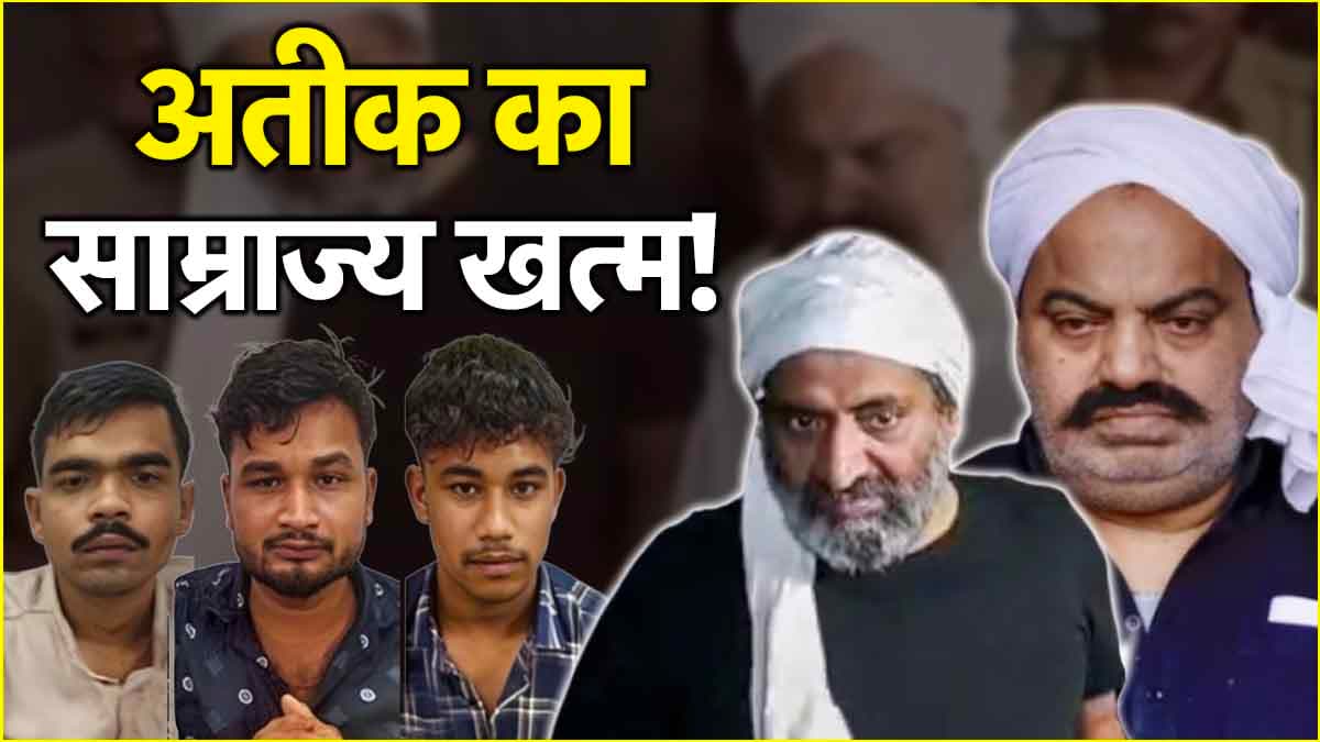 अतीक-अशरफ को मारने वालों का क्या हुआ? 2 साल में कैसे तबाह हो गया माफिया का साम्राज्य
