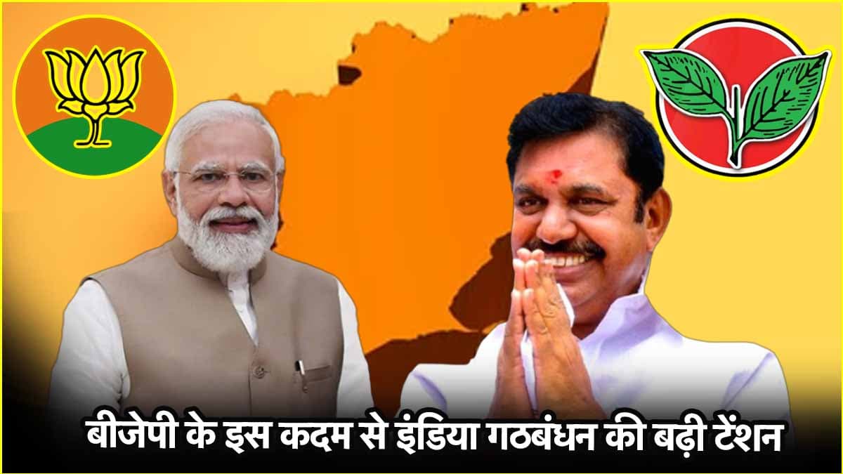 क्या दक्षिण के द्वार पर BJP का होगा 'राजतिलक'? तमिलनाडु में AIADMK बनेगी गेमचेंजर