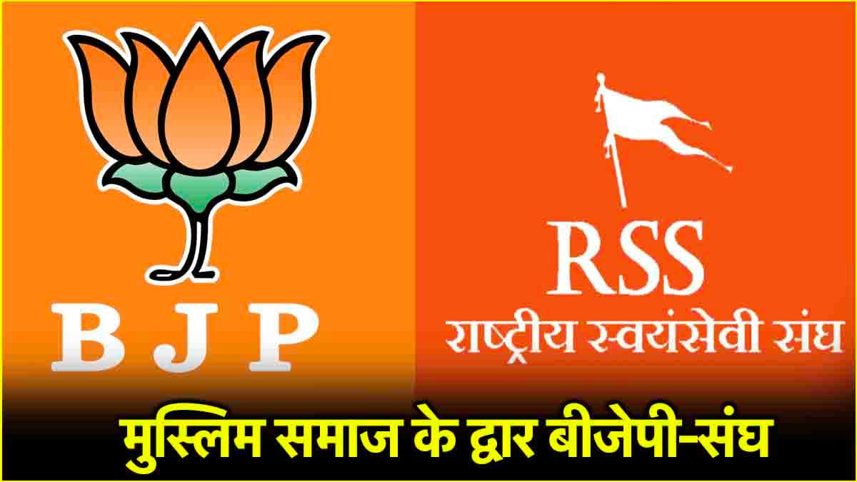 वक्फ बिल पर मैदान में संघ, मुस्लिमों को बताएगा फायदे, BJP ने दिया विपक्ष को करारा जवाब