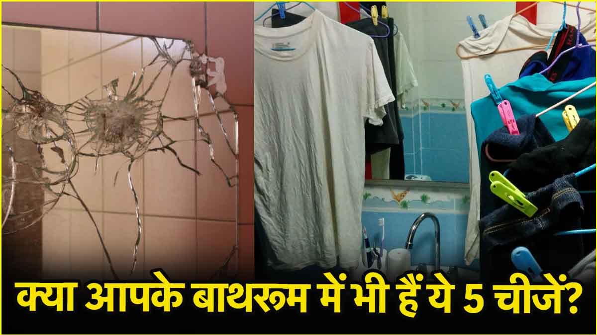 बाथरूम में भूलकर भी न रखें ये 5 चीजें, पैसों की कमी से कभी नहीं मिलेगा छुटकारा!