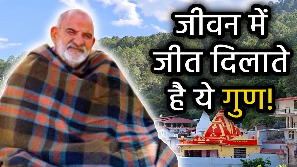 Neem Karoli Baba: नीम करोली बाबा ने बताया, हर भक्त में होने चाहिए हनुमान जी के ये 5 गुण