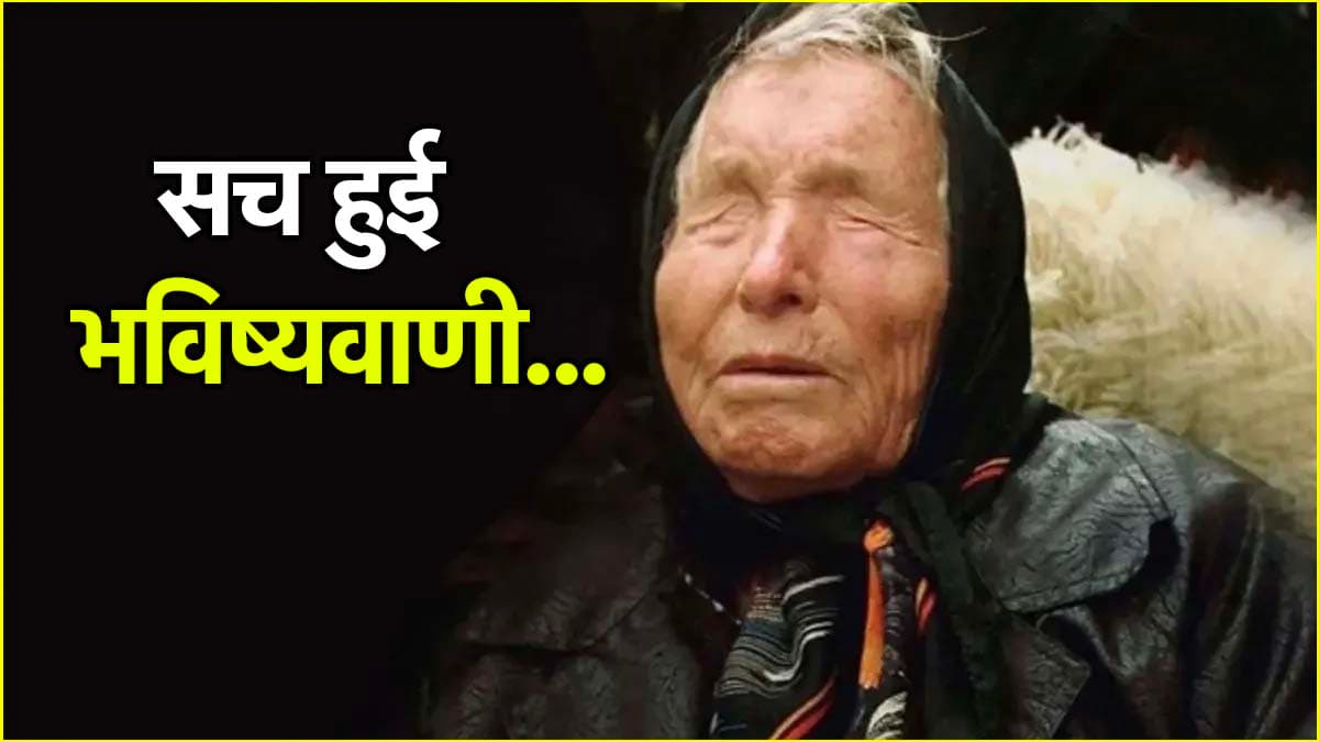 कोरोना को लेकर बाबा वेंगा की भविष्यवाणी आधा सच! पहले किया ये दावा निकला कमजोर