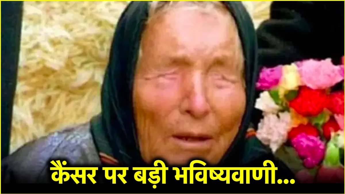 कैंसर को लेकर बाबा वेंगा की शॉकिंग भविष्यवाणी, सच हुई तो लोगों की जान...