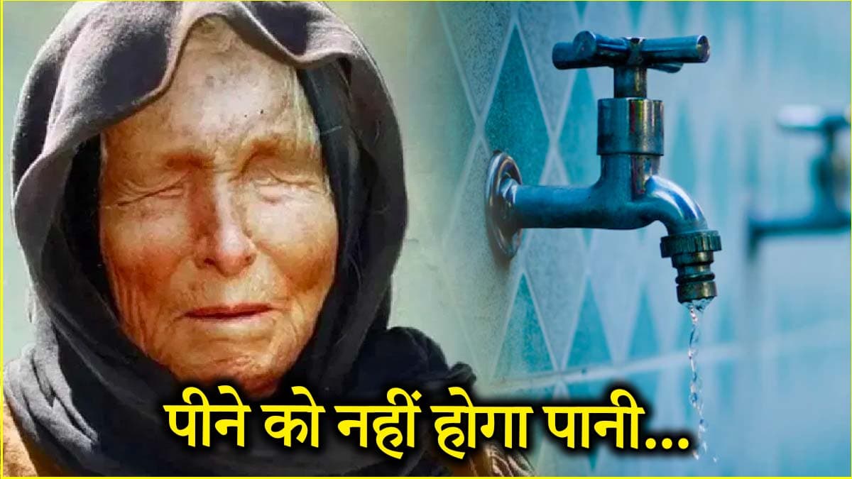 Baba Venga की पानी को लेकर खौफनाक भविष्यवाणी! अगर सच हुई तो होगी तबाही