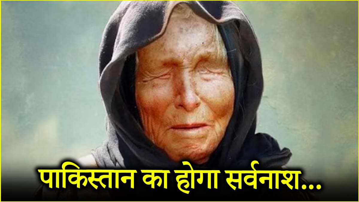Baba Vanga की पाकिस्तान को लेकर शॉकिंग भविष्यवाणी! होती दिख रही सच, क्या करीब है अंत?
