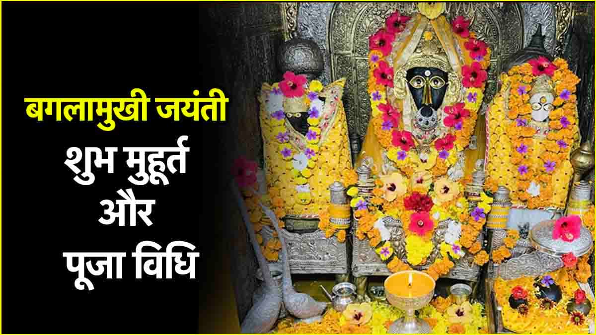 Baglamukhi Jayanti 2025: 4 या 5 मई, कब है बगलामुखी जयंती? जानें तिथि, शुभ मुहूर्त और पूजा विधि