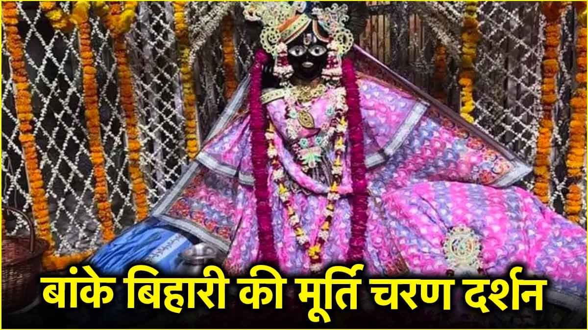 Akshaya Tritiya 2025: जानिए सिर्फ अक्षय तृतीया को क्यों होते हैं बांके बिहारी के चरण दर्शन?