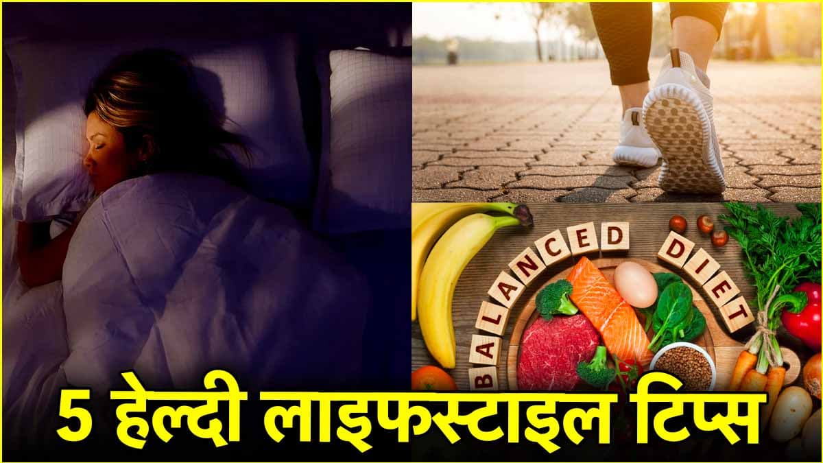 बीमारियों का कारण बनती हैं ये आदतें, जानें डॉक्टर की स्पेशल एडवाइस