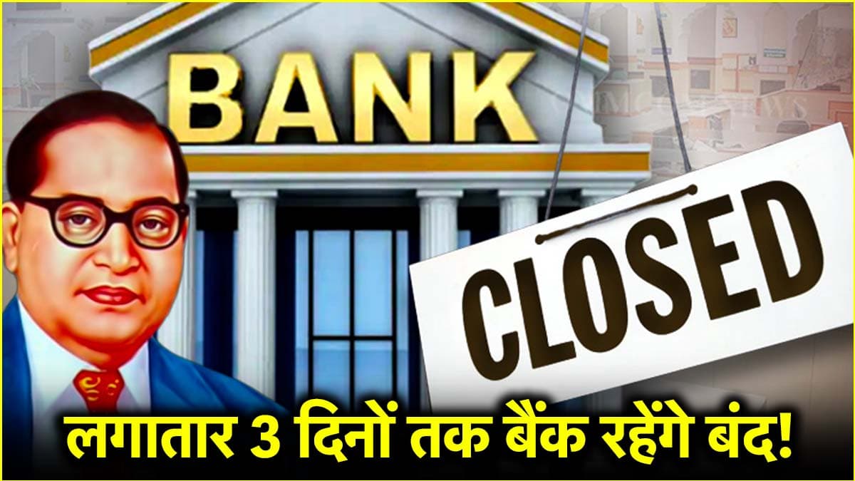 Bank Holidays: 12, 13 और 14 अप्रैल को बैंक रहेंगे बंद, देखें बैंकों की छुट्टियों की पूरी लिस्ट