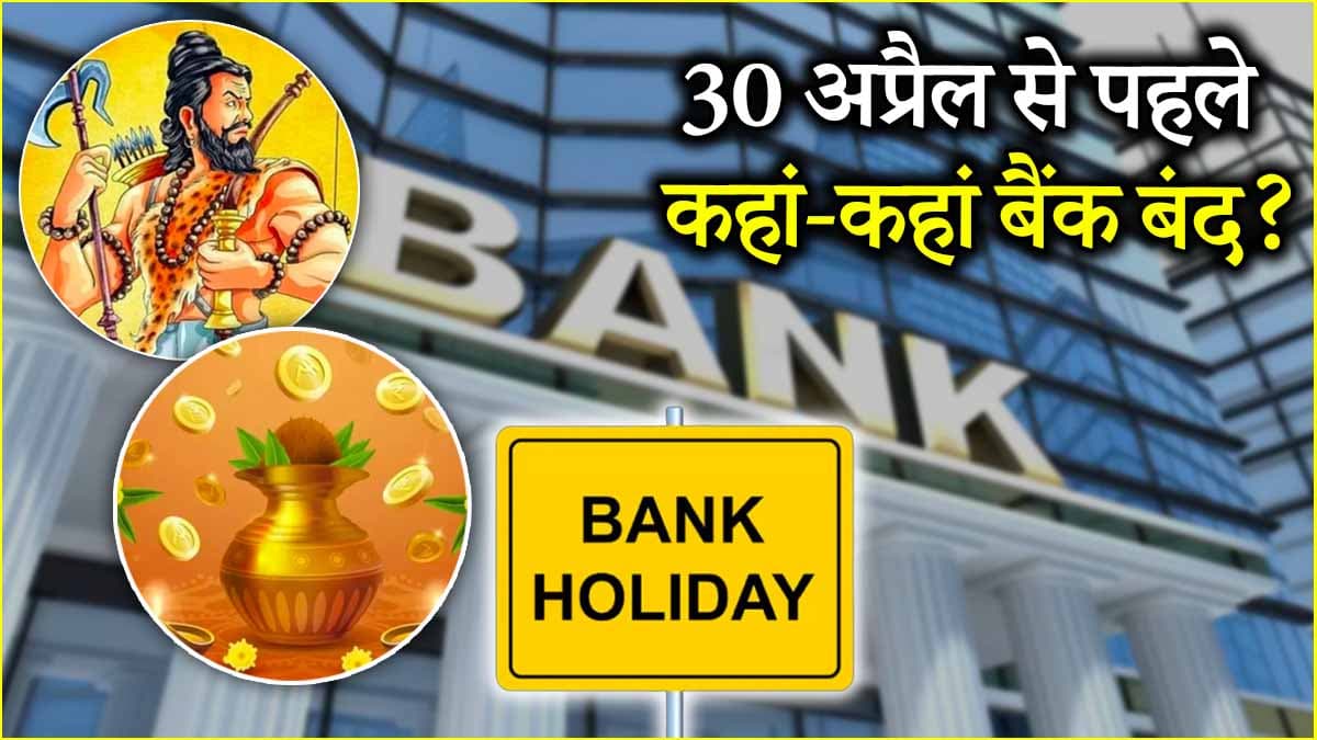 Bank Holidays: लगातार 2 दिन बैंकों की छुट्टी, मंगलवार और बुधवार को भी यहां रहेंगे बैंक बंद!