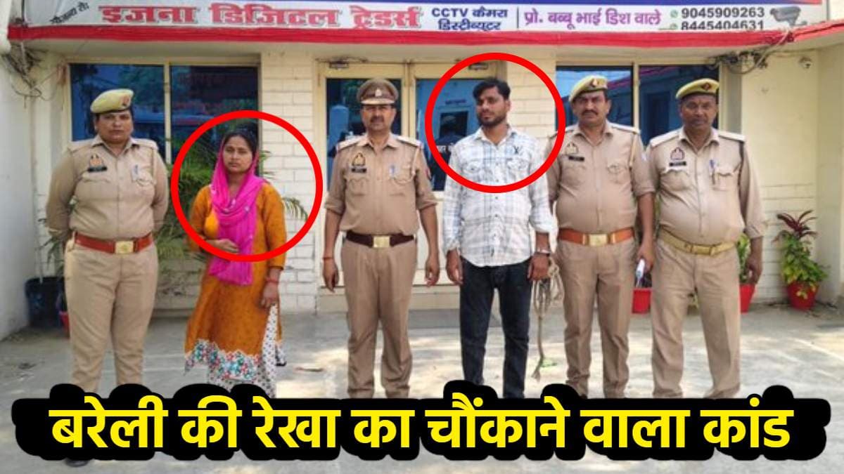 मेरठ की मुस्कान और रविता के बाद बरेली की रेखा का कांड, बॉयफ्रेंड के साथ पति के लिए रचा 'चक्रव्यूह',