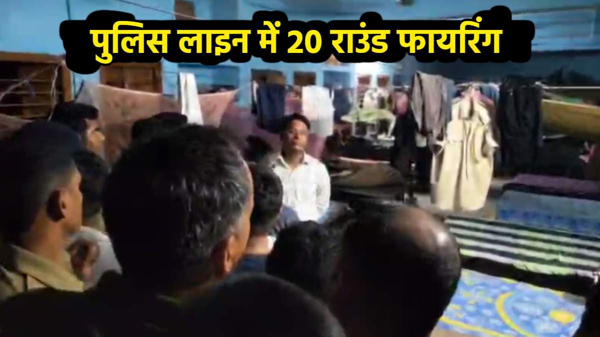 बिहार: पुलिस लाइन में जवानों के बीच गोलीबारी, 20 राउंड से ज्यादा फायरिंग
