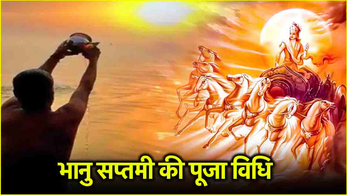 Bhanu Saptami 2025: 19 या 20 अप्रैल, कब है भानु सप्तमी? जानें तिथि और सूर्य देव की पूजा का शुभ मुहूर्त
