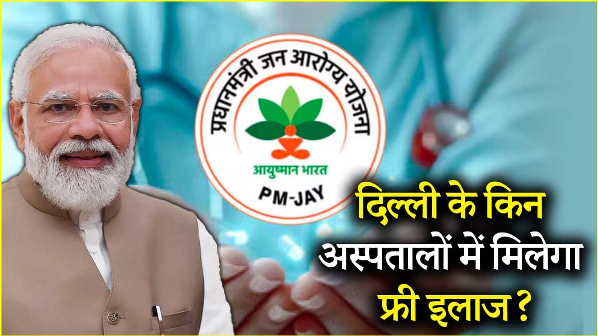 दिल्ली के 60 अस्पतालों में इलाज फ्री! जानें आयुष्मान योजना में रजिस्ट्रेशन कब से?